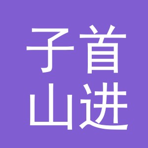 义乌市子首山进出口有限公司