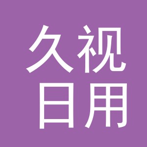 义乌市久视日用百货有限公司