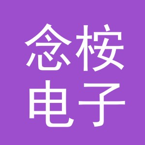 义乌市念桉电子商务有限公司