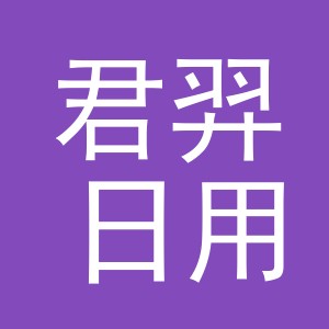 义乌市君羿日用百货有限公司