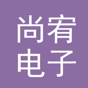 义乌市尚宥电子商务有限公司