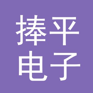 义乌市捧平电子商务有限公司
