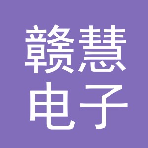 义乌市赣慧电子商务有限公司