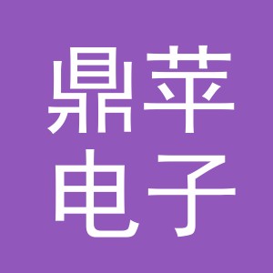 义乌市鼎苹电子商务有限公司