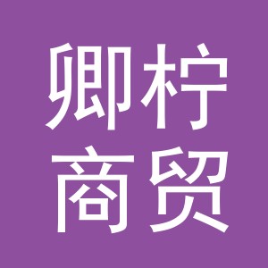 义乌市卿柠商贸有限责任公司