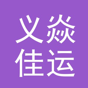 义乌市义焱佳运贸易有限公司