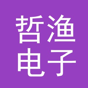 义乌市哲渔电子商务有限公司