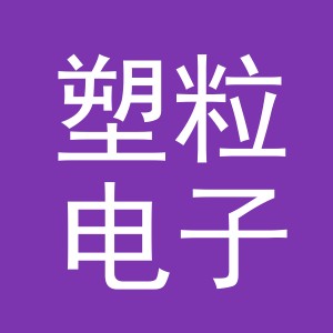 义乌市塑粒电子商务有限公司