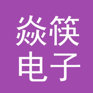 义乌市焱筷电子商务有限公司
