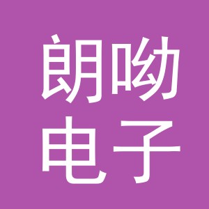 义乌市朗呦电子商务有限公司