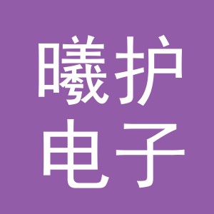 义乌市曦护电子商务有限公司