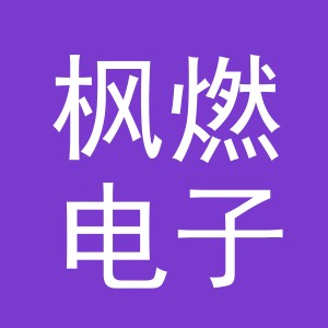 义乌市枫燃电子商务有限公司
