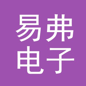 义乌市易弗电子商务有限公司