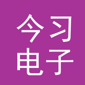 义乌市今习电子商务有限公司