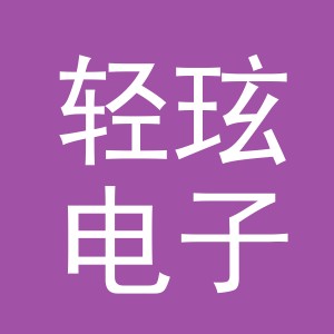 义乌市轻玹电子商务有限公司