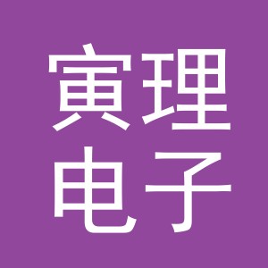 义乌市寅理电子商务有限公司
