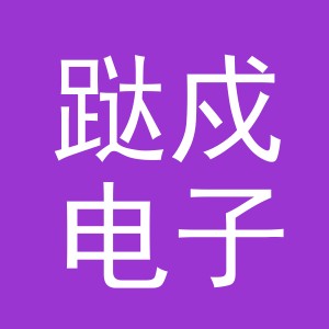 义乌市跶戍电子商务有限公司