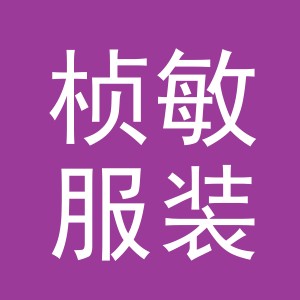 义乌市桢敏服装辅料有限公司