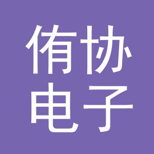 义乌市侑协电子商务有限公司