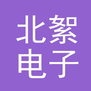 义乌市北絮电子商务有限公司