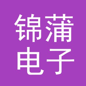 义乌市锦蒲电子商务有限公司