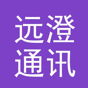 义乌市远澄通讯设备有限公司