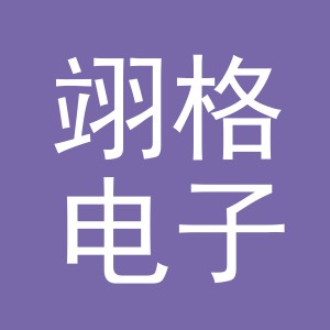 义乌市翊格电子商务有限公司
