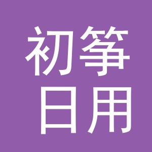 义乌市初筝日用百货有限公司
