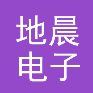 义乌市地晨电子商务有限公司