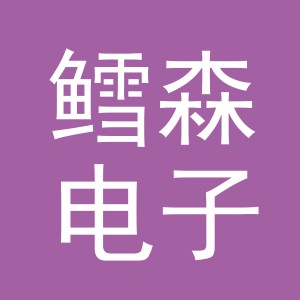 义乌市鳕森电子商务有限公司