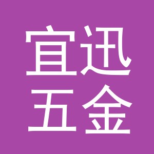 义乌市宜迅五金制品有限公司