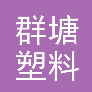 义乌市群塘塑料包装有限公司