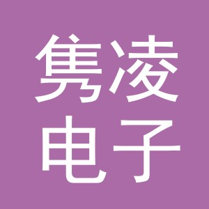 义乌市隽凌电子商务有限公司