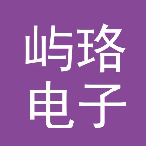 义乌市屿珞电子商务有限公司