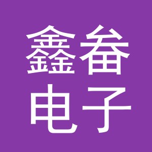 义乌市鑫畚电子商务有限公司