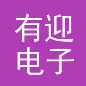 义乌市有迎电子商务有限公司