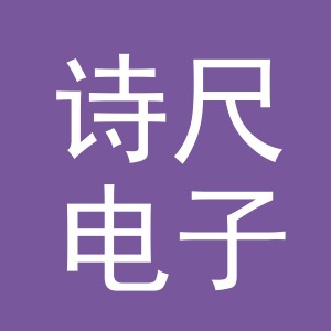义乌市诗尺电子商务有限公司