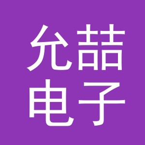 义乌市允喆电子商务有限公司