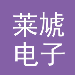 义乌市莱虓电子商务有限公司