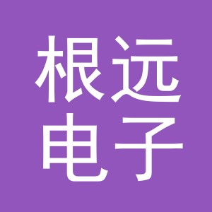 义乌市根远电子商务有限公司