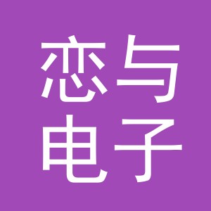 义乌市恋与电子商务有限公司