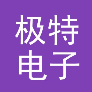 义乌市极特电子商务有限公司
