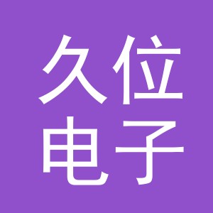 义乌市久位电子商务有限公司