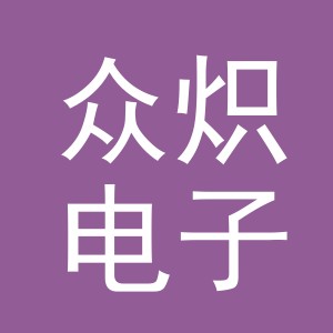 义乌市众炽电子商务有限公司