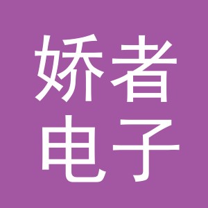 义乌市娇者电子商务有限公司