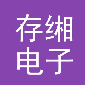 义乌市存缃电子商务有限公司