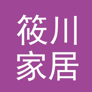 义乌市筱川家居用品有限公司