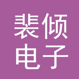 义乌市裴倾电子商务有限公司
