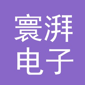 义乌市寰湃电子商务有限公司