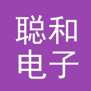 义乌市聪和电子商务有限公司